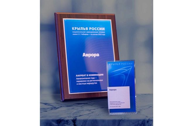 Премия «Крылья России»: «Аврора» признана лучшей авиакомпанией на региональных и местных маршрутах