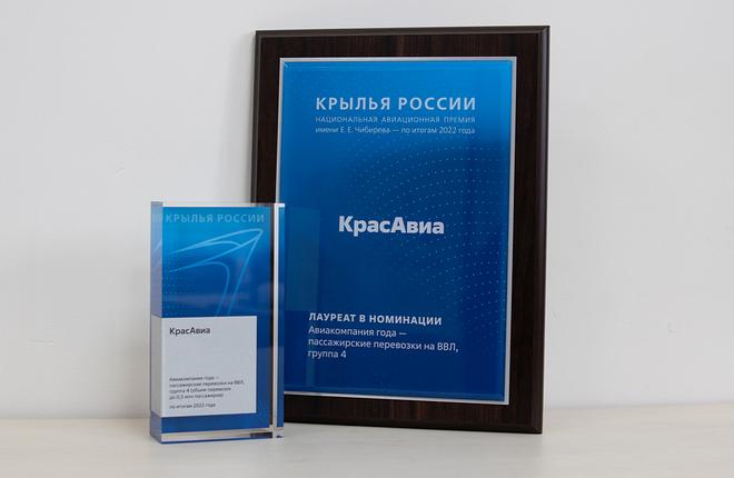 Авиакомпания «КрасАвиа» вновь стала лауреатом премии «Крылья России» 