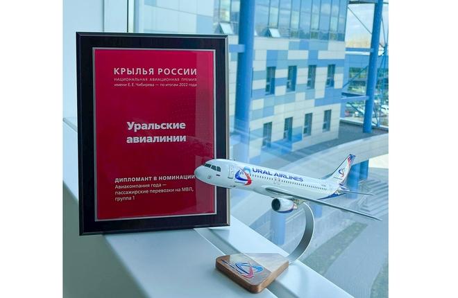 Авиакомпания «Уральские авиалинии» получила премию «Крылья России-2022»