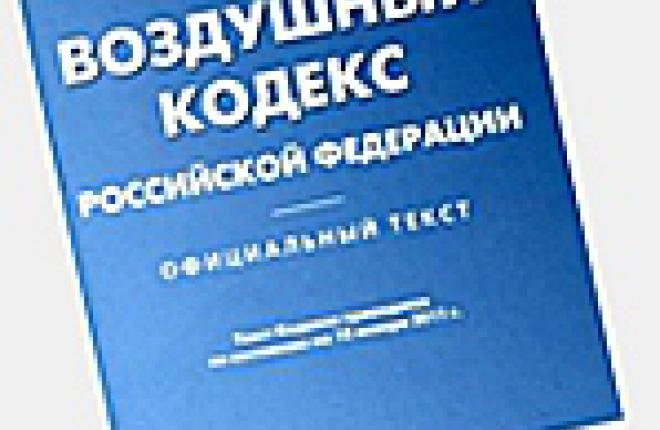 Проект Федерального Закона "О внесении изменений в Воздушный Кодекс РФ"