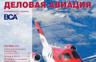 Обложка приложения о деловой авиации к журналу "Авиатранспортное обозрение"