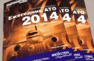 Вышел новый "Ежегодник АТО 2014"