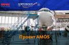 Внедрение AMOS на самолеты "Аэрофлота"
