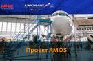 Внедрение AMOS на самолеты "Аэрофлота"