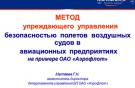 Метод упреждающего управления безопасностью полетов воздушных судов в авиационны