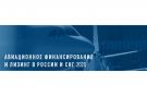 Логотип конференции "Авиационное финансирование и лизинг"