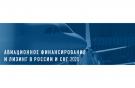 Логотип конференции "Авиационное финансирование и лизинг"
