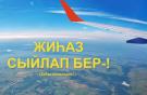 "Аэрофлот" возобновляет полеты в Казахстан