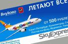 Внуково договорилось с авиакомпаниями Sky Express и “Кубань” о погашении долгов