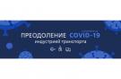 Преодоление COVID-19 индустрией транспорта