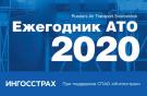 Ежегодник АТО — 2020