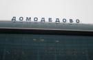 "Аэрофлот" отказался от частичного переезда в Домодедово