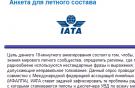 IATA Глобальный он-лайн опрос по фразеологии радиообмена