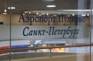Аэропорт Пулково организует альтернативу кодшеринговым соглашениям