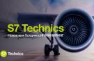Холдинг "Инжиниринг" переименовали в S7 Technics