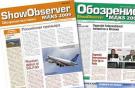 Show Observer стал официальным ежедневным изданием МАКС-2011