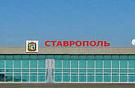 Аэропорт Ставрополя допущен к приему самолетов Airbus A319/A320 и Boeing 737-500