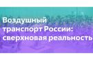 Определены ключевые темы конференции «Воздушный транспорт: сверхновая реальность»