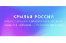 Сформирован шорт-лист претендентов национальной авиационной премии «Крылья России»