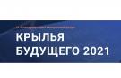 27 октября в Москве состоится крупнейшее отраслевое профессиональное событие -- авиационный форум «Крылья будущего 2021»