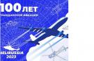 100 лет отечественной Гражданской авиации и 100 дней до выставки HeliRussia 2023