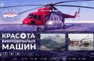 HeliRussia 2023 покажет «Красоту винтокрылых машин»