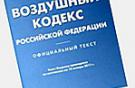 Проект Федерального Закона "О внесении изменений в Воздушный Кодекс РФ"