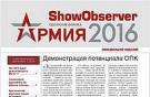 Официальное издание Международного военно-технического форума Армия-2016 Show Observer Army