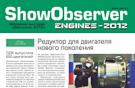 Show Observer Engines 2012 18 апреля Обозрение выставки Двигатели
