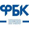 ФБК-Право